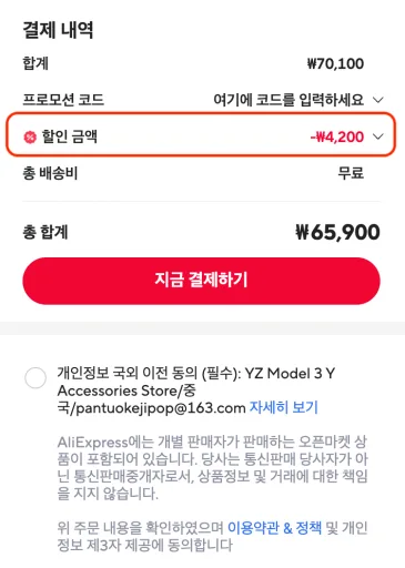 알리익스프레스 쿠폰 할인 적용 완료 확인 5단계