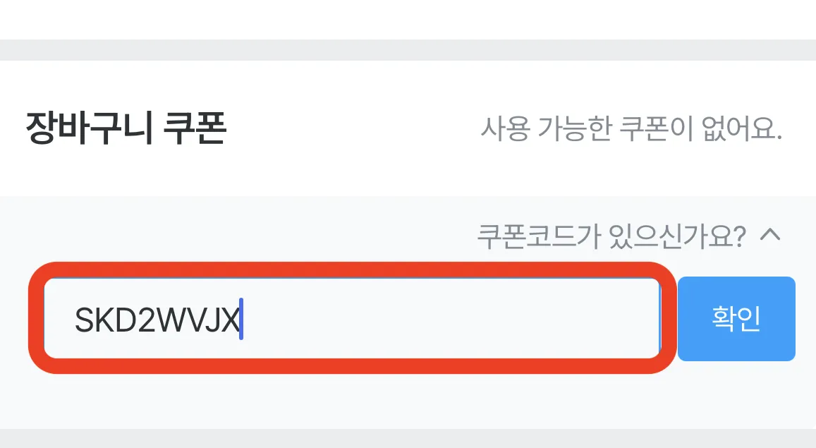 오늘의집 쿠폰 할인 적용 완료 확인 5단계