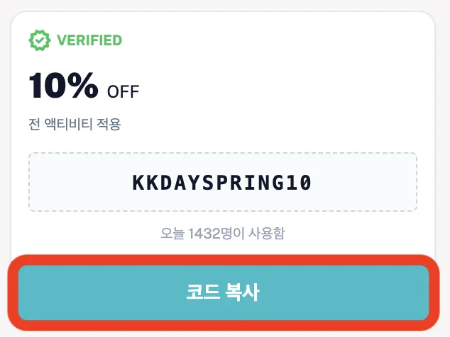 케이케이데이(KKday) 프로모션 코드 복사 방법 1단계