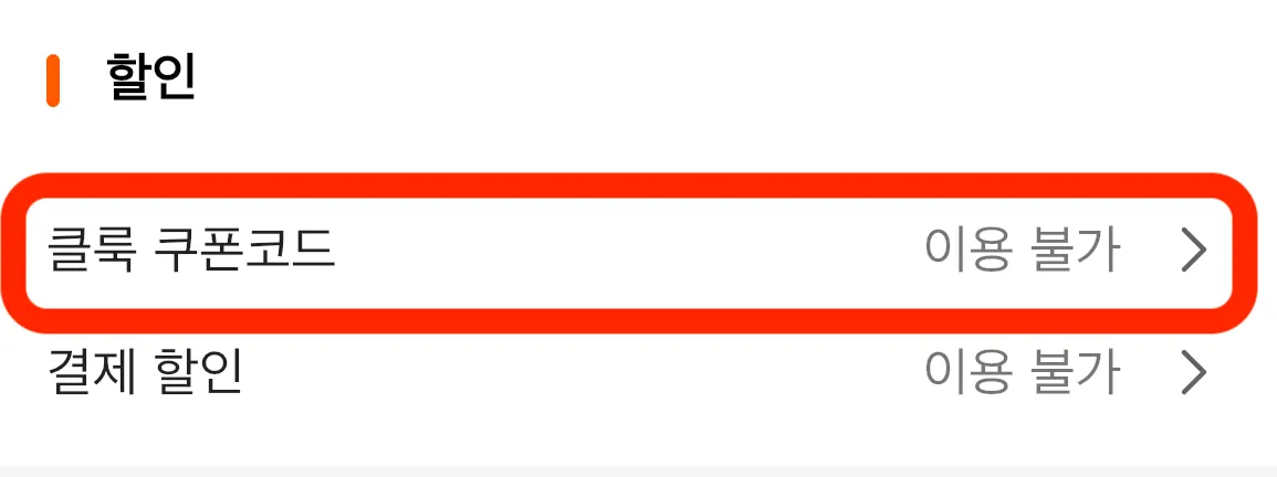 클룩(Klook) 프로모션 코드 입력 - 주문서 이동 3단계