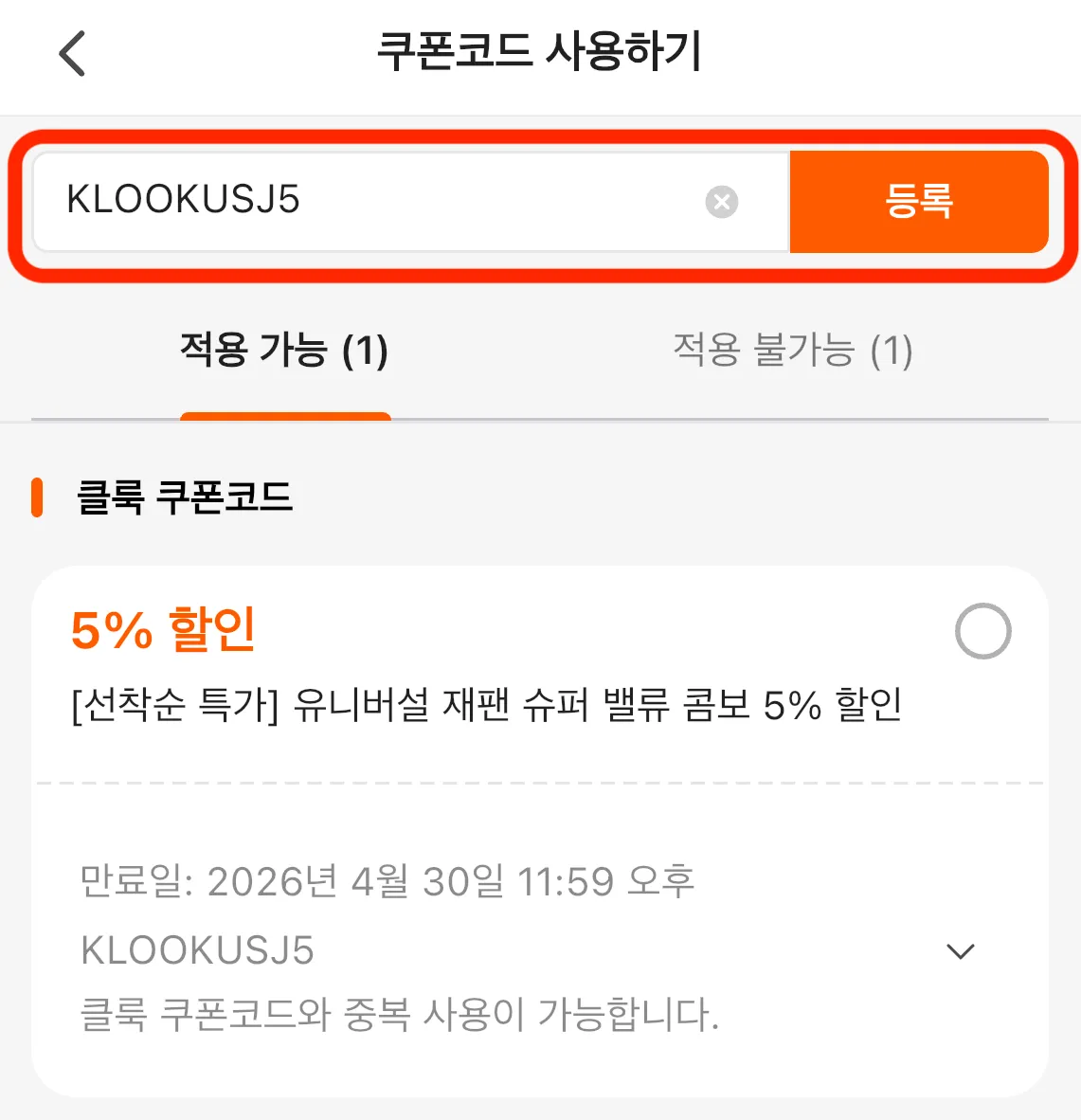 클룩(Klook) 할인코드 입력란 - 프로모션 코드 붙여넣기 4단계