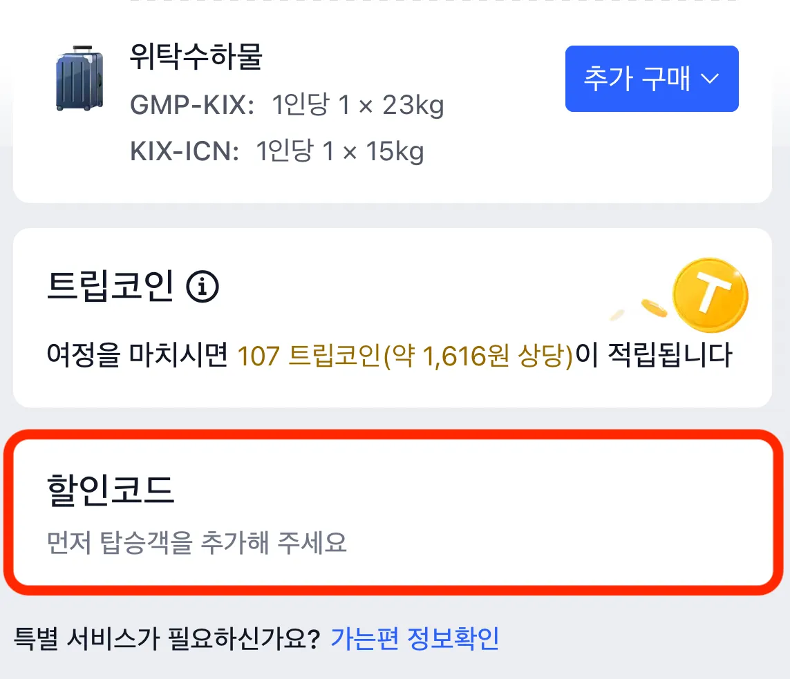 트립닷컴(Trip.com) 프로모션 코드 입력 - 주문서 이동 3단계