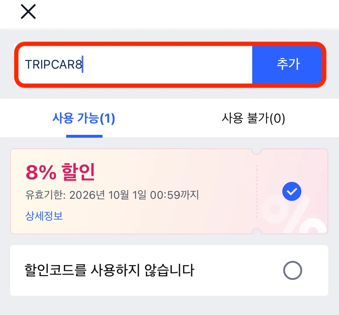트립닷컴(Trip.com) 쿠폰 할인 적용 완료 확인 5단계